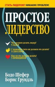 Простое лидерство. Что должен делать лидер? 5 задач. С помощью чего он должен это сделать? 5 способов Как он должен это сделать? 5 принципов