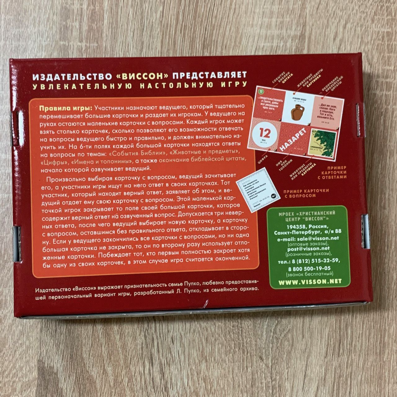 Настольная игра. Библейское лото. Иисус из Назарета. Для детей 10+