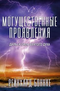 Могущественные проявления. Дары и сила Святого Духа.