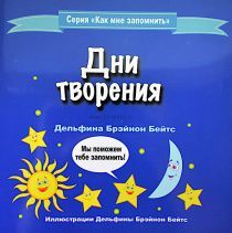 Дни творения. Серия "Как мне запомнить". Цветные иллюстрации. Для детей 3-8 лет