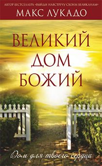 Великий Дом Божий. Дом для твоего сердца
