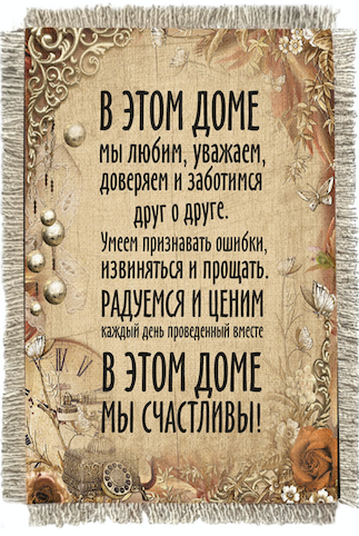 Магнит-картина свиток "В этом доме: мы любим, уважаем, доверяем и заботимся друг о друге. Умеем признавать ошибки, извиняться и прощать. Радуемся и ценим каждый день проведенным вместе. В этом доме мы счастливы!"