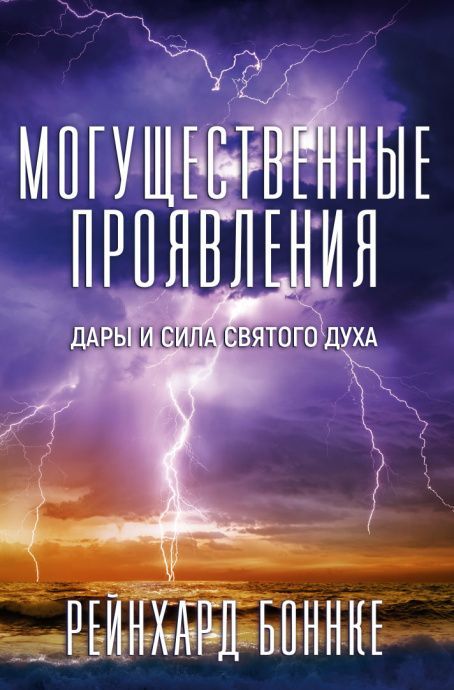 Могущественные проявления. Дары и сила Святого Духа.