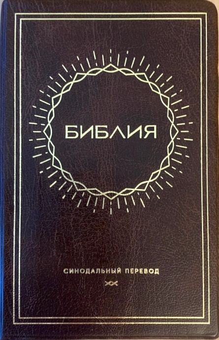 Библия 048 код E5 дизайн "Солнце", переплет искусственной кожи, цвет коричневый, формат 125*190 мм, золотой обрез, синодальный перевод, паралельные места по центру страницы, 2 закладки, шрифт 10-11 кегель, цветные карты