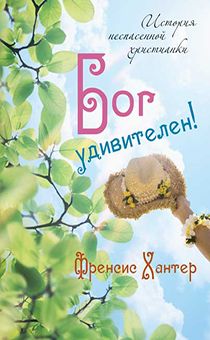 Бог удивителен!  история неспасенной христианки