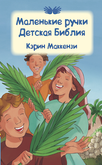 Маленькие ручки. Детская библия. 69 библейских историй.