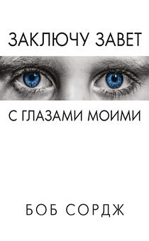 Заключу завет с глазами моими