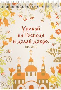 Блокнот А6 (10*15 см) на пружине, внутренний блок белые листы, 50 листов "Уповай на Господа и делай добро" Пс 36:3