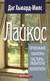Лайкос. Прихожане, аматоры,пасторы-любители, волонтеры. (код №40)