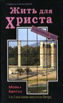 Жить для Христа в языческом мире. Толкование на 1 и 2 послания от Петра