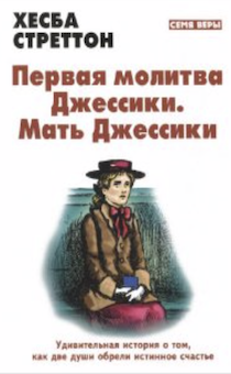 Дисконт Загиб обложки. Первая молитва Джессики. Мать Джессики. Удивительная история.