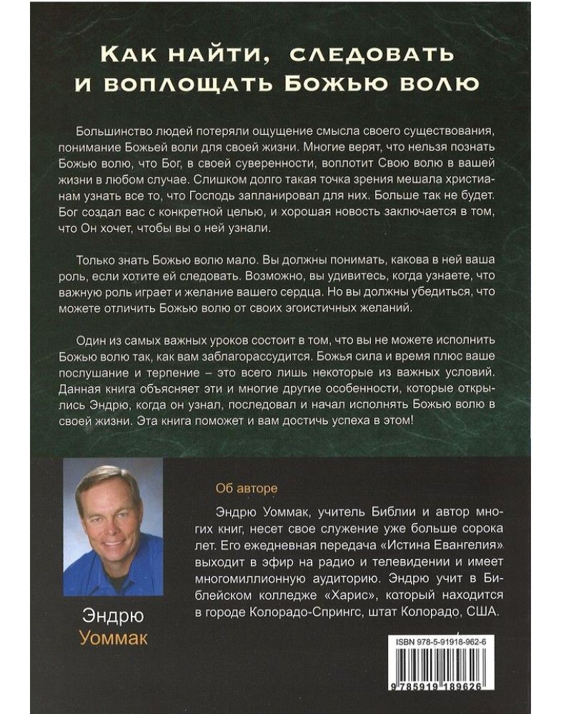 Как найти, следовать и воплощать Божью волю