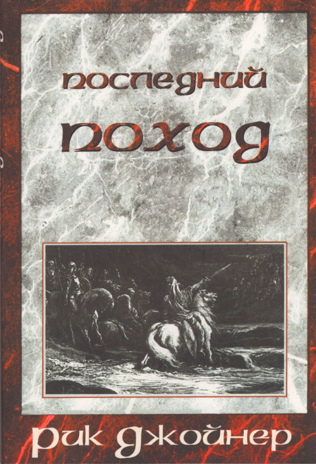 Последний поход