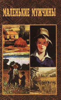 Маленькие мужчины. Повесть