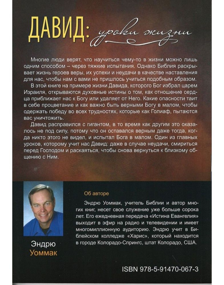 Давид: уроки жизни. Как побеждать  гигантов.