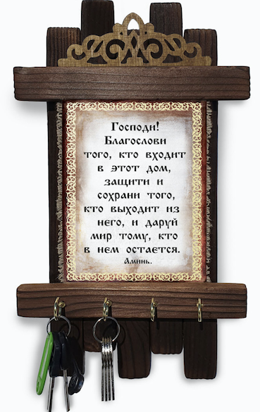 Украшение на стену - ключница деревянная  "Господи, благослови того, кто входит в этот дом, защити и сохрани того, кто выходит из него, и даруй мир тому, кто в нему остается. Аминь"
