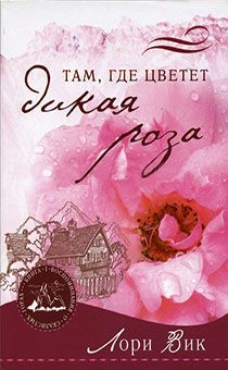 Там, где цветет дикая роза (серия: воспоминания о скалистых горах) 1 книга