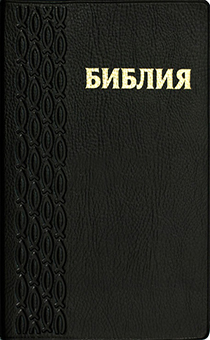 БИБЛИЯ (048, код 38.1, черная под кожу, "рыбки") БИБЛИЯ (048, код 38.1, черная под кожу, "рыбки")