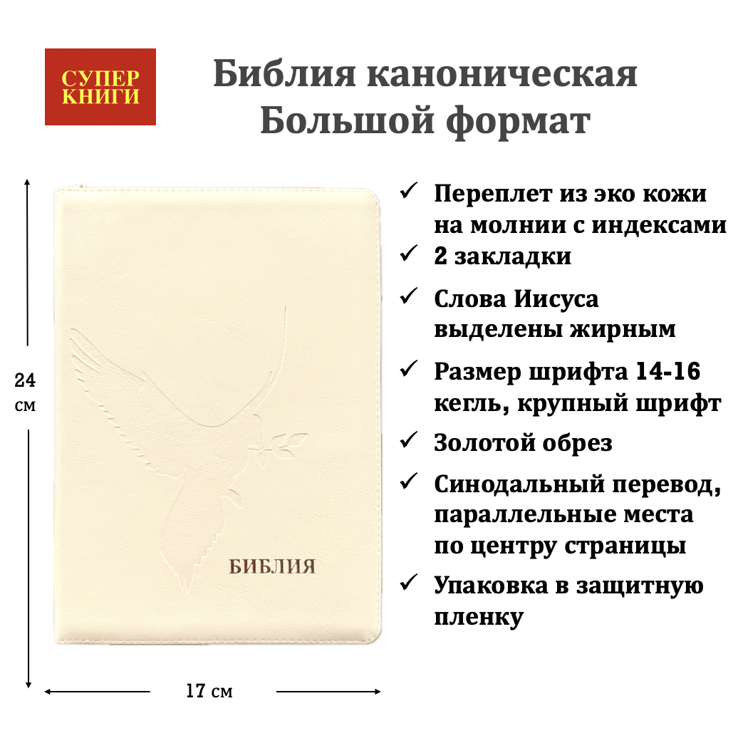 Дисконт 1 белая точка на лицевой обложке, по центру. Библия 076zti код 25076-37, термо штамп "Голубь", переплет из эко кожи на молнии с индексами,  цвет слоновая кость, размер 170x240 мм