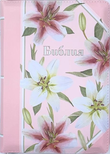 Библия 055 zti код 11552  переплет из эко кожи на молнии, цвет розовый с изображением лилий и надпись "Библия", средний формат, 145*205 мм, парал. места по центру страницы, кремовые страницы, золотой обрез, индексы,  крупный шрифт