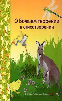 О Божьем творении в стихотворении (для детей 3+)