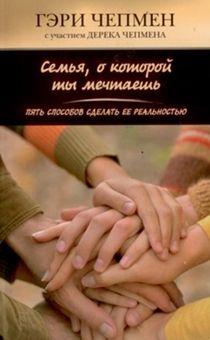 Семья, о которой ты мечтаешь. Пять способов сделать ее реальностью.