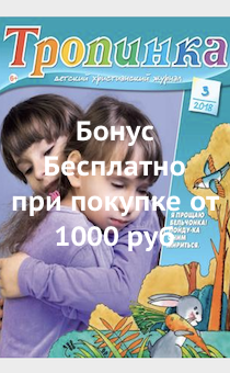 Детский Христианский журнал "Тропинка" №3 2018 год