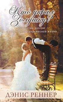 Кто украл золушку? Искусство долгой и счастливой супружеской жизни.