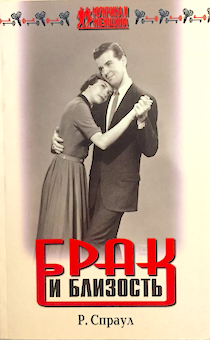 Брак и близость. Как построить счастливый брак.