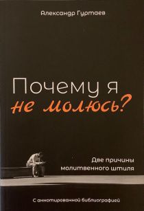 Почему я не молюсь? Две причины молитвенного штиля.