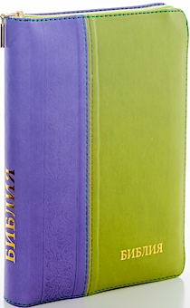 БИБЛИЯ 046DTzti формат, переплет из искусственной кожи на молнии с индексами, надпись золотом "Библия", цвет фиолетовый/салатовый (вертикальный), средний формат, 132*182 мм, цветные карты, шрифт 12 кегель