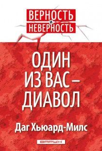 Один из вас - диавол. Серия "верность и неверность"