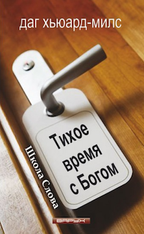 Тихое время с Богом. Школа Слова