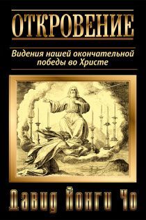 Откровение. Видения нашей окончательной победы во Христе. (комментарий на книгу откровения)