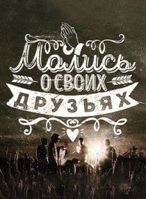 Открытка средняя - Молись о своих друзьях
