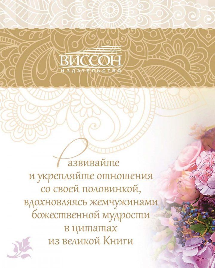 Библия о счастливом браке. Карманный вариант. На подарок