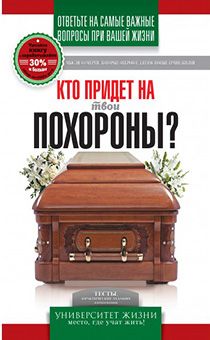 Кто придет на твои похороны.Серия "Университет жизни"