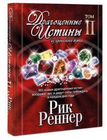 Драгоценные истины из греческого языка. Том 2.