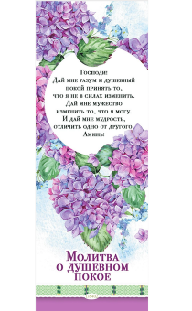 Закладка Молитва о Душевном покое "Господи! Да мне разум и душевный покой…" код 179402
