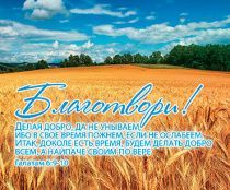 Открытка маленькая №367- Благотвори! Делая добро, да не унываем, ибо в свое время пожнем, если не ослабеем. Галатам 6:9-10