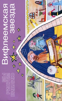 Вифлеемская звезда. серия: мы рисуем Библию, Цветные иллюстрации,  для детей 4+