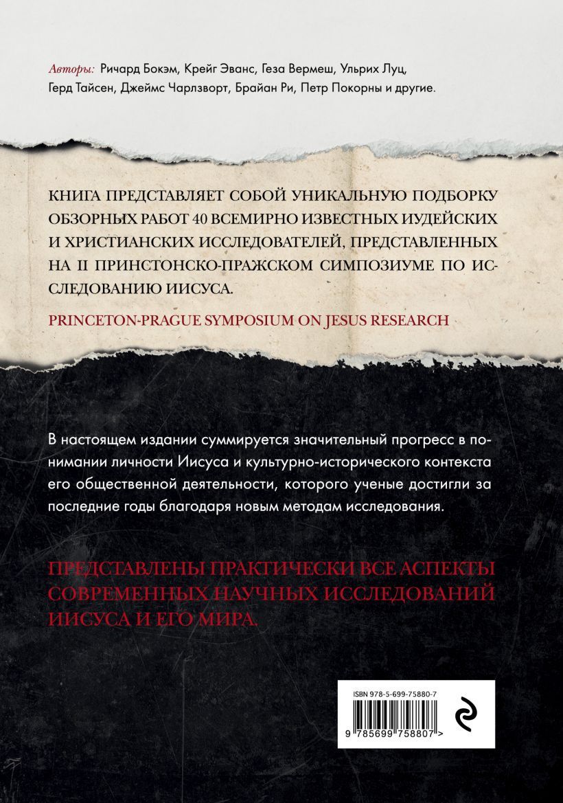 Иисус: Все мировые исследования.