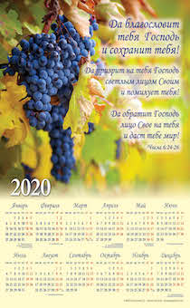 Календарь листовой, формат А3 на 2020 год "Да благословит тебя Господь и сохранит тебя!" Числа 6:24-26