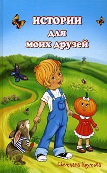 Истории для моих друзей. (сборник рассказов, большой шрифт, иллюстрации)