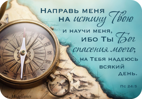 Магнит гибкий 7 *10 см  - Направь меня на истину Твою и научи меня, ибо Ты Бог спасения моего; на Тебя надеюсь всякий день. Пс 24:5