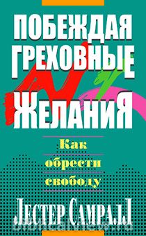 Побеждая греховные желания. Как обрести свободу