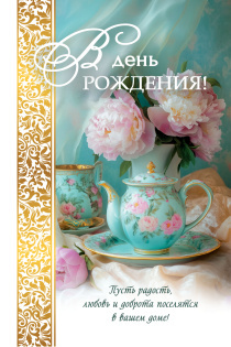 Открытка  средняя поздравительная "С днем рождения! Пусть радость, любовь и доброта поселятся в вашем доме!" 192103