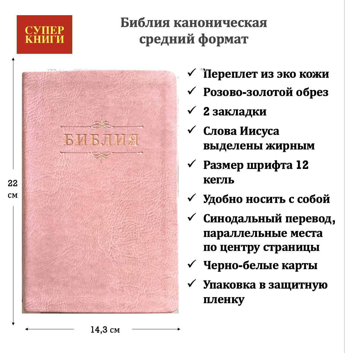 Библия 055 код 26055-43 дизайн "Библия с вензелем", переплет из эко кожи, цвет розовый, средний формат, 143*220 мм