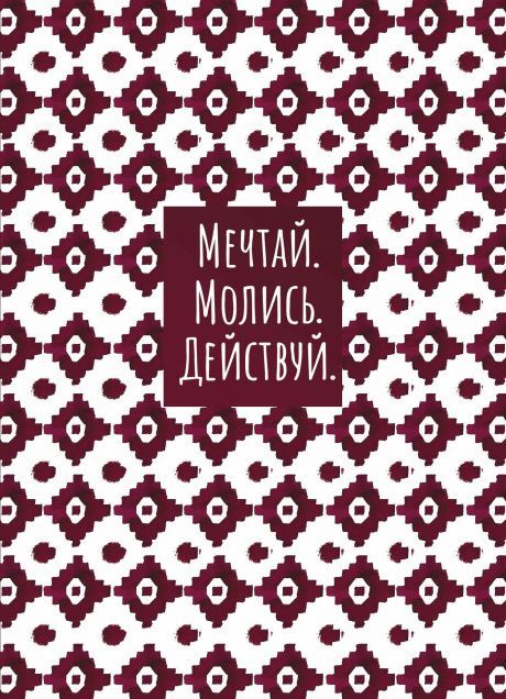Молитвенный ежедневник "Мечтай. Молись. Действуй."  обложка Коричнево-белый орнамент