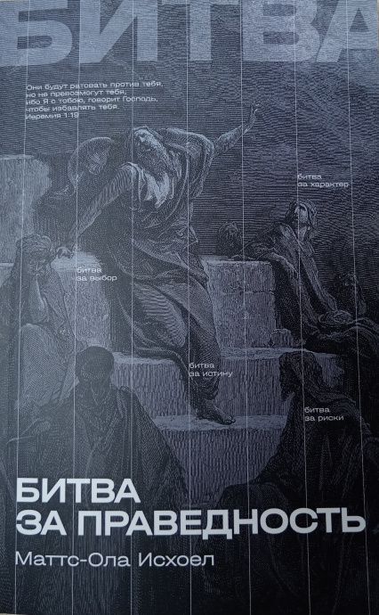 Битва за праведность